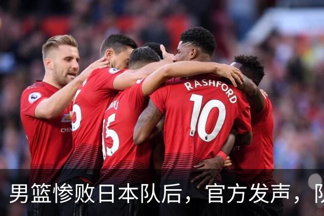 男篮惨败日本队后，官方发声，队长胡明轩承认问题，郭士强引争议