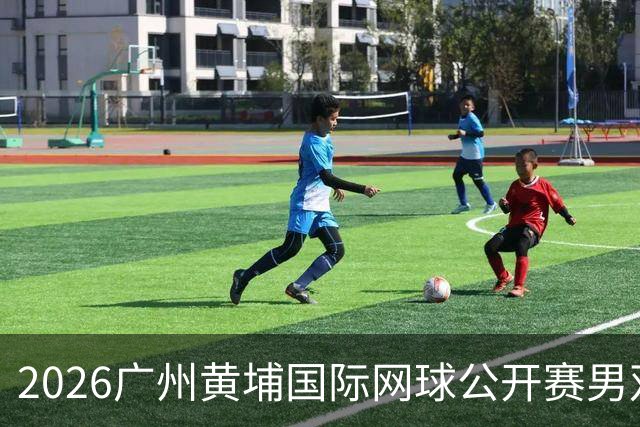 2026广州黄埔国际网球公开赛男双半决赛落幕