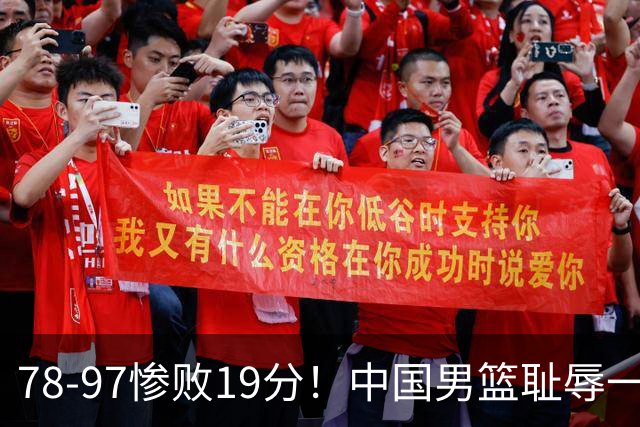 78-97惨败19分！中国男篮耻辱一战，2次惨败日本队，郭士强遭炮轰，余嘉豪太拉胯