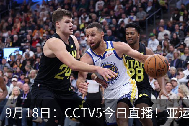 9月18日：CCTV5今日直播！亚运男足赛程：国足难度大，夺冠热门4-1大胜